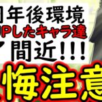 [トレクル]後悔注意!? 12周年後「評価が上がった」あのキャラ達がもう終わります。 [OPTC][Sugo Fest]