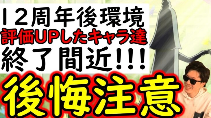 [トレクル]後悔注意!? 12周年後「評価が上がった」あのキャラ達がもう終わります。 [OPTC][Sugo Fest]