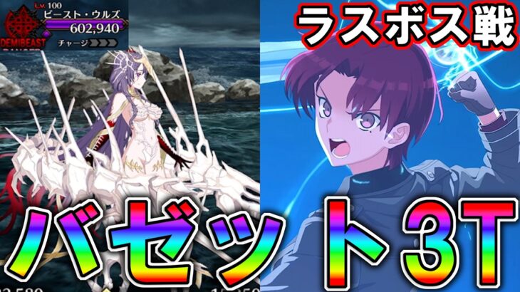 【ネタバレ注意】バゼットでビーストウルズ戦3T攻略！【FGO】【Fate:GrandOrder】パストカルデア 第8章進行度2