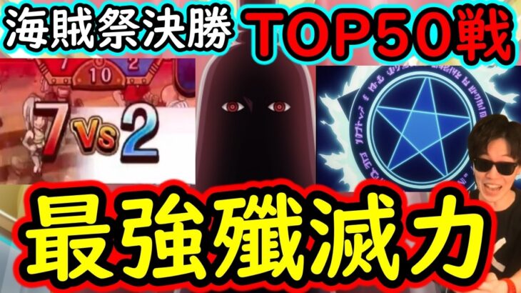 [トレクル]海賊祭! 決勝戦TOP50の戦い! 最強イム編成が殲滅力エグすぎる!!!? [OPTC][Grand Party][Pirate Festival]
