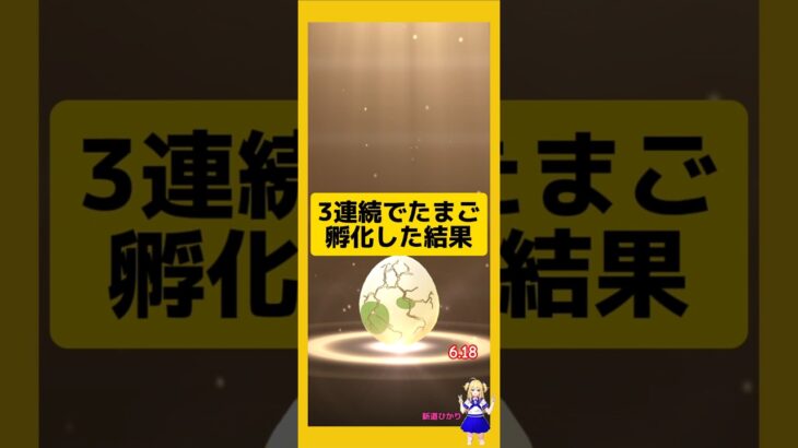 3連続のたまご孵化結果！歩いた成果は？#ポケモンgo #たまご孵化