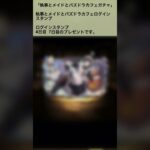 【パズドラ】今回はツイテる！？執事とメイドとパズドラカフェガチャ ログインスタンプ4＆7日目 #パズドラ実況 #れざおのゲーム実況