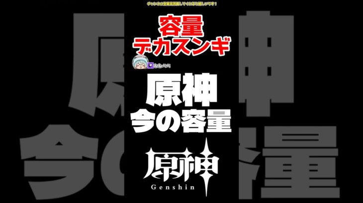 【原神】原神ストレージデカすぎ問題 #原神 #ねねべべ #shorts