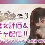 【メメントモリ】グィネヴィア評価＆ガチャしましゅ♡