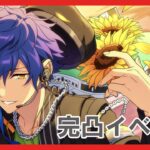 【あんスタ】ジュン完凸目指してEden新曲イベント周回　#1