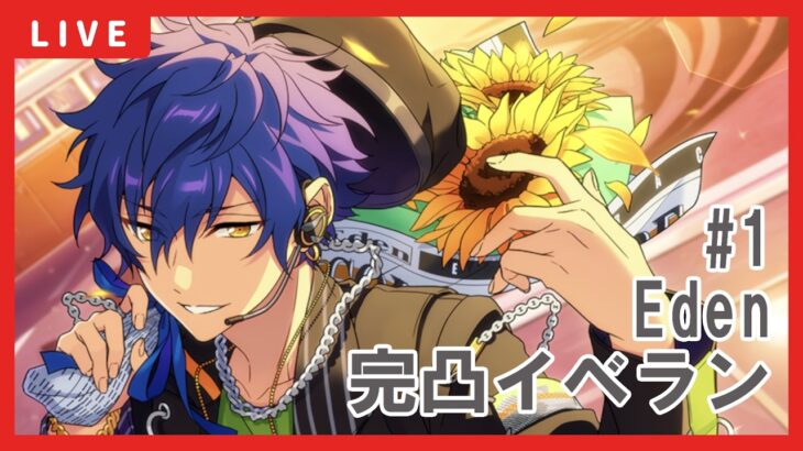 【あんスタ】ジュン完凸目指してEden新曲イベント周回　#1