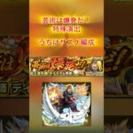 モンスト 芸術は爆発だ！特殊演出（うちはサスケ編成）
