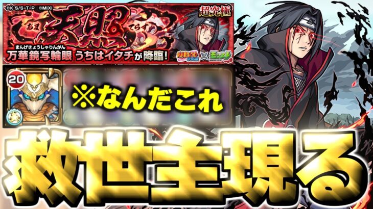 【モンスト】※これ行けちゃうんかよ！まさかのキャラに救われた…《NARUTO-ナルト- 疾風伝コラボ超究極クエスト：万華鏡写輪眼 うちはイタチ》天照 攻略