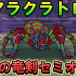 【ドラクエウォーク】アラクラトロをロトの竜剣でセミオート攻略