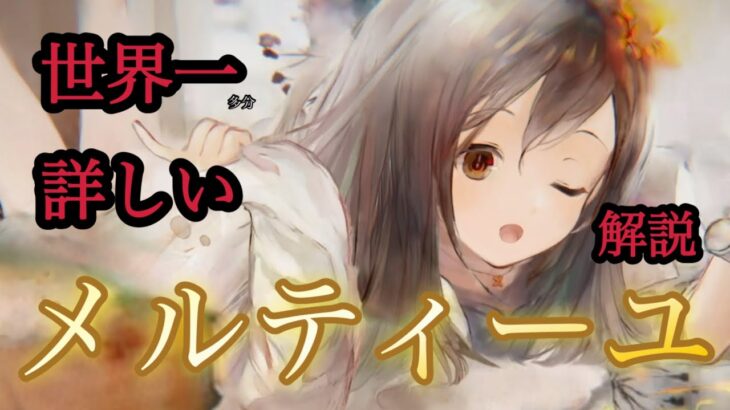 【メメントモリ】これ以上ないメルティーユ解説【メメモリ】