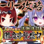 【FGO】夏予習版!? 復刻イベントを初見攻略＆朗読！雀のお宿の活動日誌～閻魔亭繁盛記～ 第12節から！＃５
