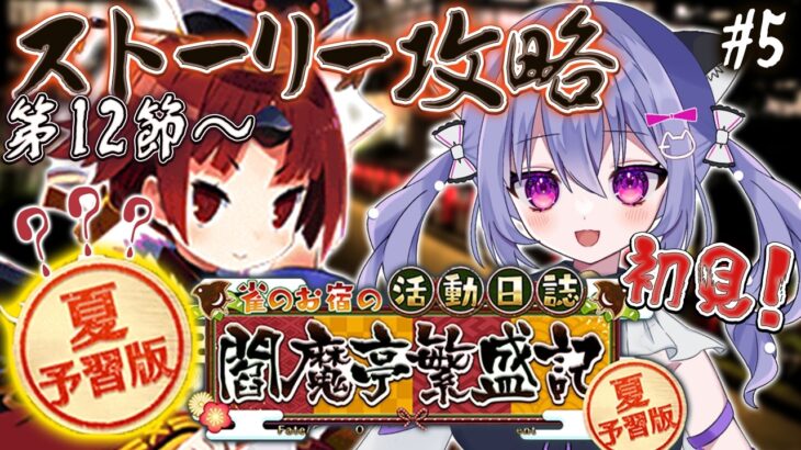 【FGO】夏予習版!? 復刻イベントを初見攻略＆朗読！雀のお宿の活動日誌～閻魔亭繁盛記～ 第12節から！＃５