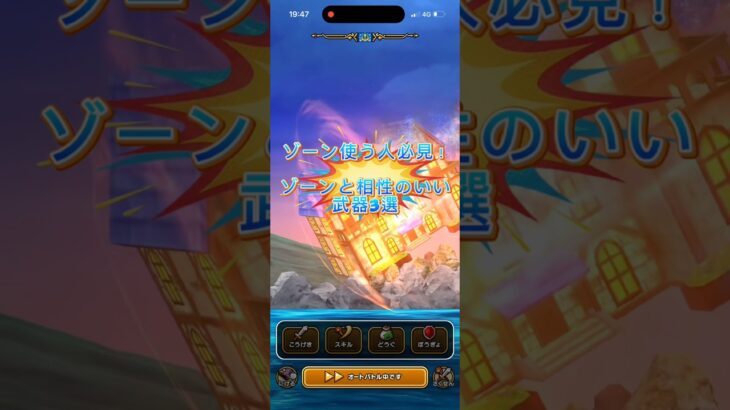 ゾーンと相性のいい武器3選#ドラクエウォーク #ドラゴンクエストウォーク #ゾーン