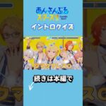 【あんスタ】イントロクイズ！part3 #あんスタ  #イントロクイズ  #あんさんぶるスターズ #ensemblestars #shorts