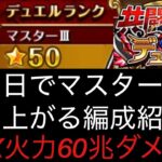 [トレクル]6月共闘冒険デュエル開幕！１日でマスターIIIまで成り上がった編成紹介！ルールを駆使してMAX火力60兆ダメージで楽々勝利！[OPTC][共闘冒険]