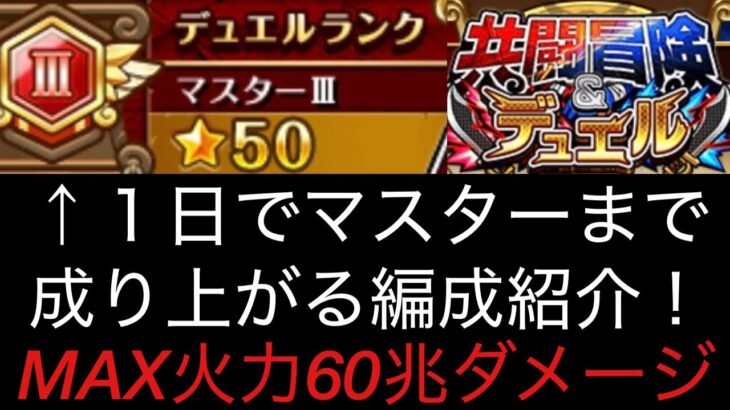 [トレクル]6月共闘冒険デュエル開幕！１日でマスターIIIまで成り上がった編成紹介！ルールを駆使してMAX火力60兆ダメージで楽々勝利！[OPTC][共闘冒険]