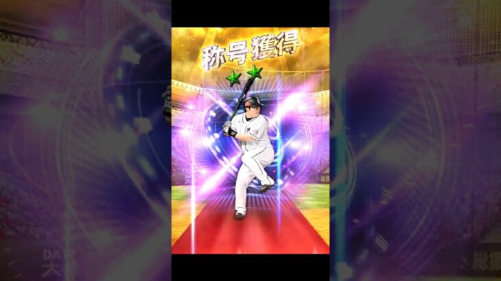 パワーSを狙え！！中村剛也選手　称号チャレンジ【プロスピA】　#Shorts
