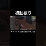 【荒野行動】 初動被り #荒野行動 #shorts