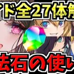 【ぶっ壊れ】ついに魔法石の使い時が来た！メイド全27体解説！運営の気合いの入りっぷりが凄い！【パズドラ】