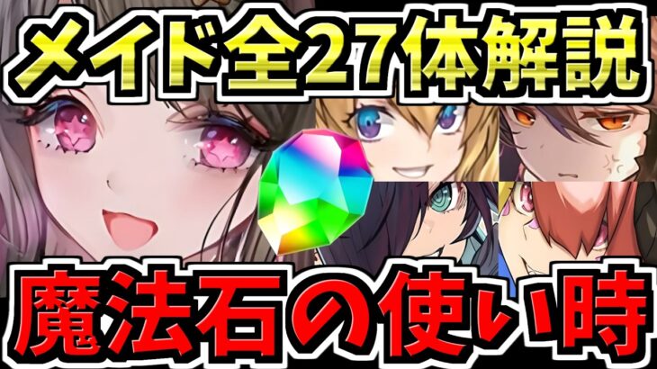 【ぶっ壊れ】ついに魔法石の使い時が来た！メイド全27体解説！運営の気合いの入りっぷりが凄い！【パズドラ】