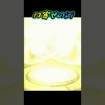 口寄せの術 切り抜き 【#モンスト #モンストガチャ #shorts 】