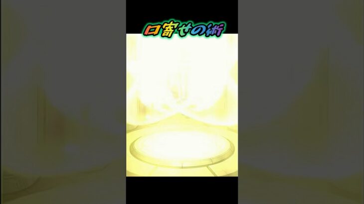 口寄せの術 切り抜き 【#モンスト #モンストガチャ #shorts 】