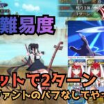 [#FGO]高難易度「秘湯まるごと大決戦」特攻礼装なしバゼットで2ターン攻略　他サーヴァントからバフもらわなくてもいけちゃった…