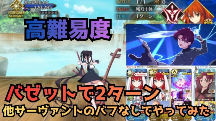 [#FGO]高難易度「秘湯まるごと大決戦」特攻礼装なしバゼットで2ターン攻略　他サーヴァントからバフもらわなくてもいけちゃった…
