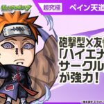 【TVアニメ『NARUTO-ナルト- 疾風伝』×モンスト】ペイン天道 登場！友情ブーストの効果が乗る砲撃型の「ハイエナジーサークル」を所持！【新キャラ使ってみた｜モンスト公式】