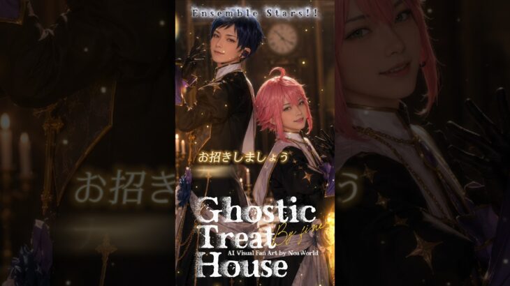 Ghostic Treat House l あんスタ fine