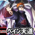 【🔴モンストライブ】ナルトコラボ 超究極『ペイン天道』を生放送で攻略！入手方法その他のキャラ2体以上ミッションにも挑戦【けーどら】