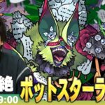 【🔴モンストLIVE配信】木轟絶『世界を荒らすもの ポットスターラー』に初見で挑む！！【しろ】