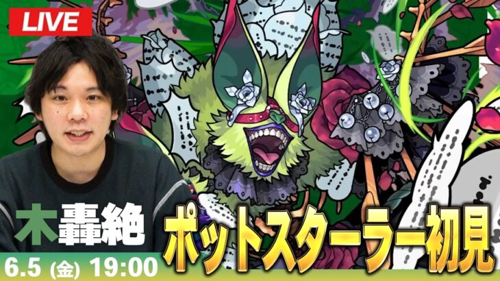 【🔴モンストLIVE配信】木轟絶『世界を荒らすもの ポットスターラー』に初見で挑む！！【しろ】