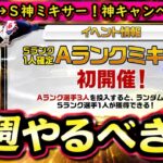 【プロスピA】Ｓランク確定Ａランクミキサーは引くべきか？２９～５日やるべき事＆イベントガチャ予想【プロ野球スピリッツA】