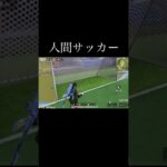 【荒野行動】 人間サッカー #荒野行動 #shorts