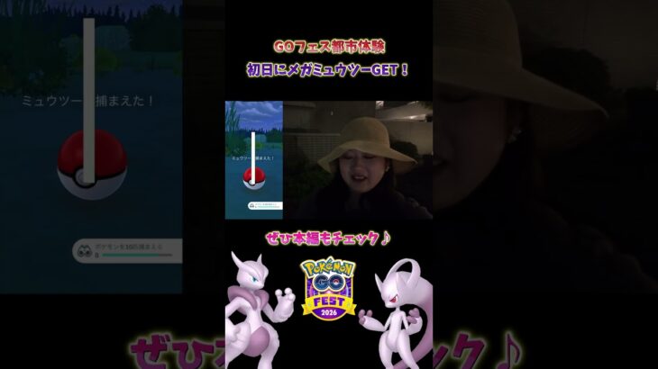 【GOフェス】初日にメガミュウツーをGET！ #ポケモンgo #pokemongo #shorts