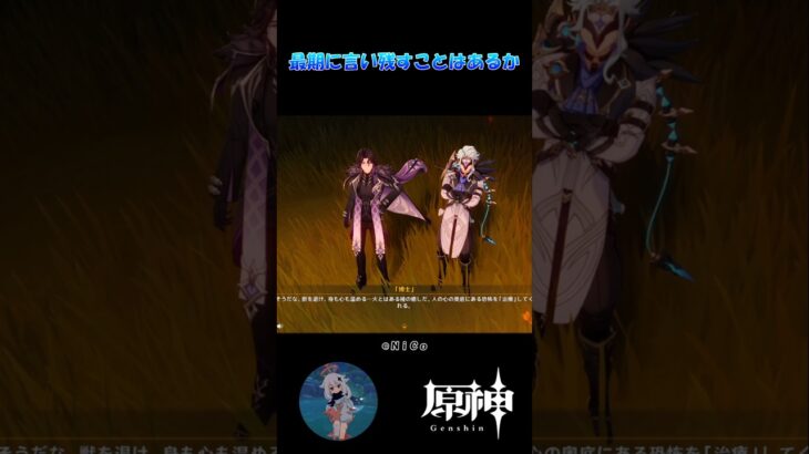 【原神】最期に言い残すことはあるか #原神 #原神ショート #shorts #genshinimpact #ドットーレ #パンタローネ