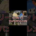 【ドラクエウォーク】リーズレット、ワンパンチャレンジ