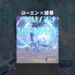 【原神】ローエンで遂に魔導凍結綾華が組める！ #genshinimpact