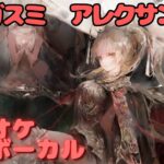 【カラオケ上級者】アレクサンドラ – アマガスミ｜日本語版（完全オフボ）#メメントモリ  #ラメント #カラオケ