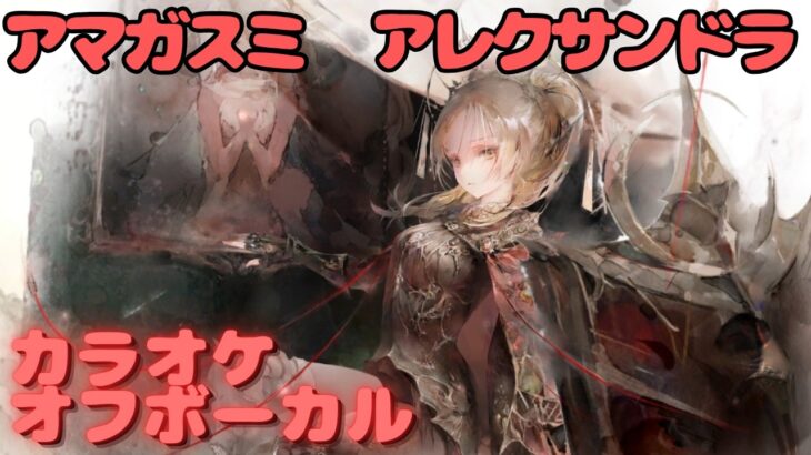 【カラオケ上級者】アレクサンドラ – アマガスミ｜日本語版（完全オフボ）#メメントモリ  #ラメント #カラオケ