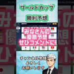 【荒野行動】奇跡的勝利！ワールドカップ予想盛り上がる！　#荒野行動 #荒野の光 #shorts