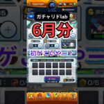 【ガチャリドlab】″6月″ということは今年ももう半分終わりです。【モンスト日記/りた】#shorts