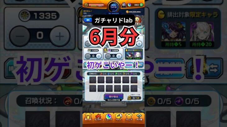 【ガチャリドlab】″6月″ということは今年ももう半分終わりです。【モンスト日記/りた】#shorts