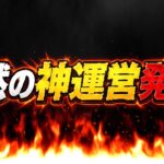 【緊急改善】運営中の人変わった⁈ 2日連続の神ムーブが激アツすぎる【パズドラ】