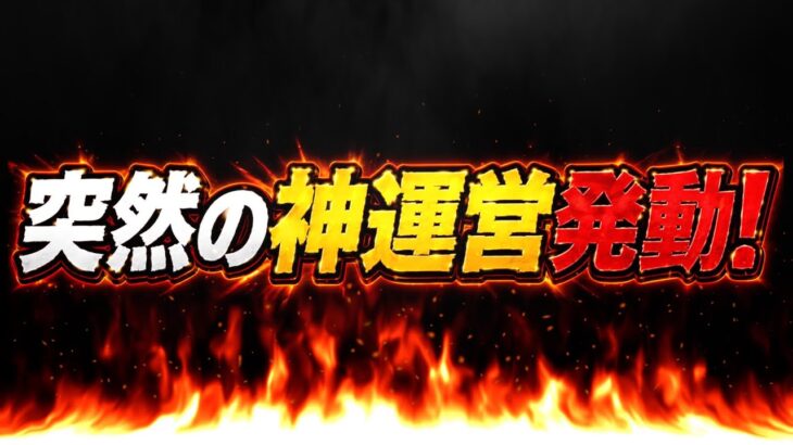 【緊急改善】運営中の人変わった⁈ 2日連続の神ムーブが激アツすぎる【パズドラ】