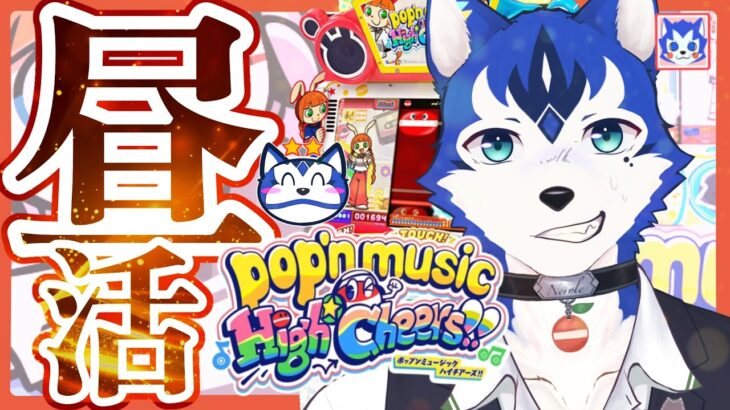 🔴とあるVtuberの昼活💪2026年はポップン三昧✨ゲーセンin生配信プレイ！！！pop’n music High☆Cheers!!