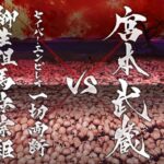 【FGO】ステンノ様と行くセイバー・エンピレオ(柳生但馬守宗矩)戦【下総国】