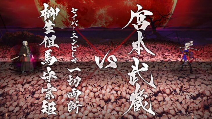 【FGO】ステンノ様と行くセイバー・エンピレオ(柳生但馬守宗矩)戦【下総国】