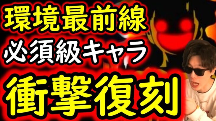[トレクル]まさかの急に必須級キャラ復刻! なんで!!? 超強いキャラ入手チャンス到来!![OPTC][sugo fest]
